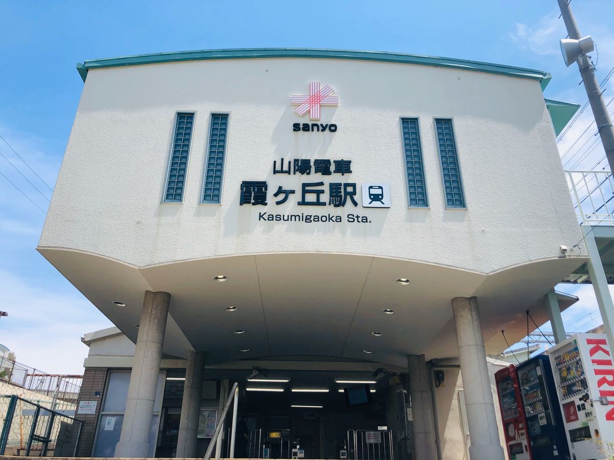 山陽線霞ヶ丘駅

古墳にてパワーをもらうために下車。

駅の構内に
たっく...