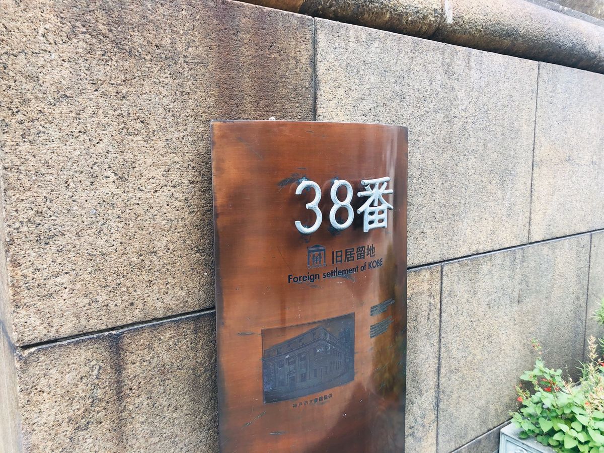 旧居留地
中華街も近いし最寄駅は元町だし
横浜と近いものを感じました。

...