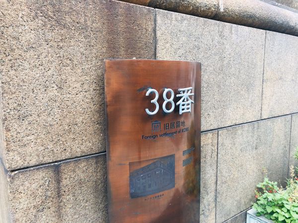 日本・宝塚「1日目 兵庫県」の写真：旧居留地
中華街も近いし最寄駅は元町だし...