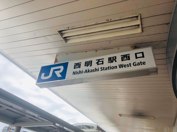 日本・宝塚「1日目 兵庫県」の写真：西明石駅
明石焼きとモダン焼き

明石の...