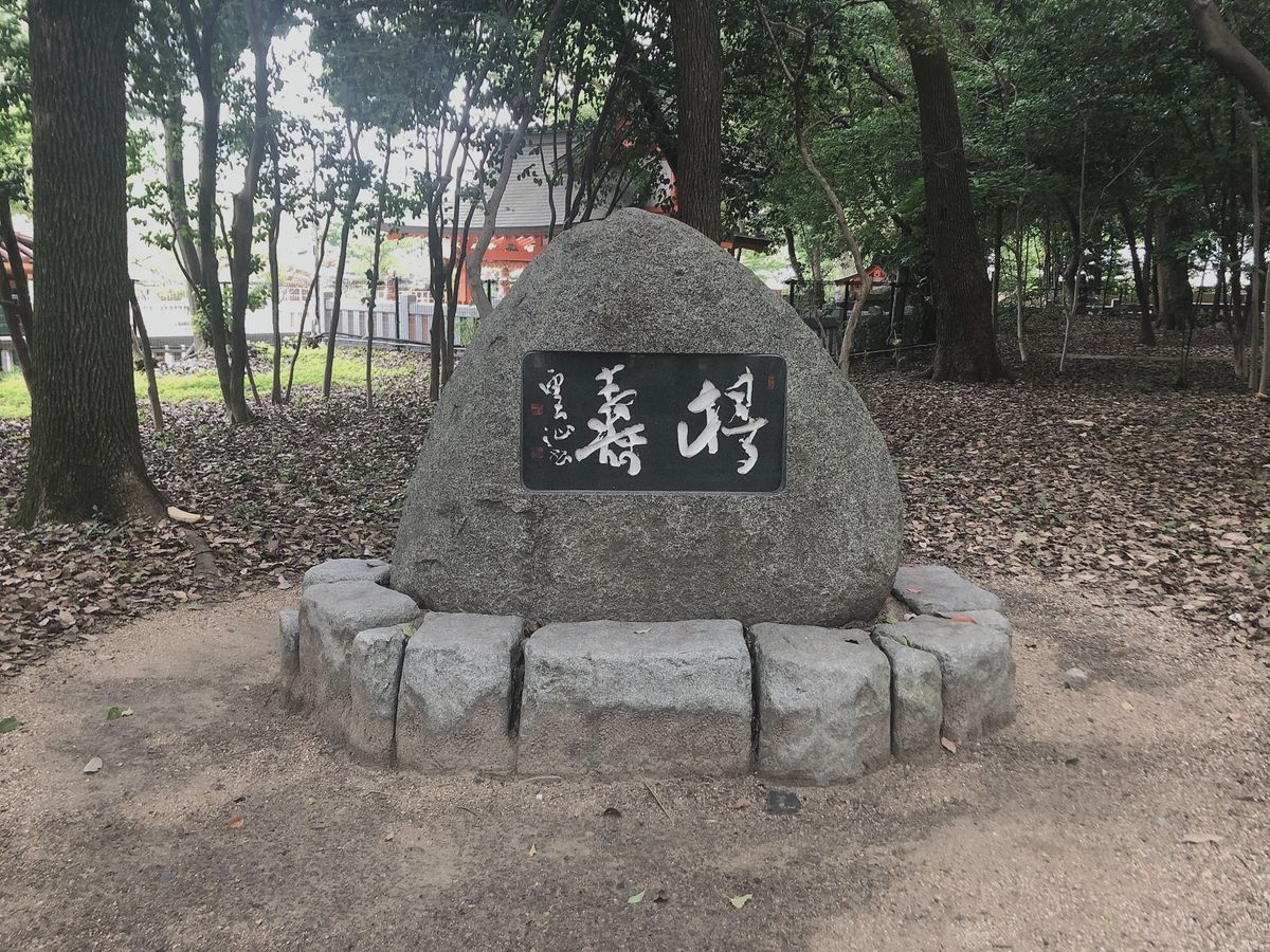 生田神社2⛩
神社の中に小さな森があってマイナスイオン溢れてました