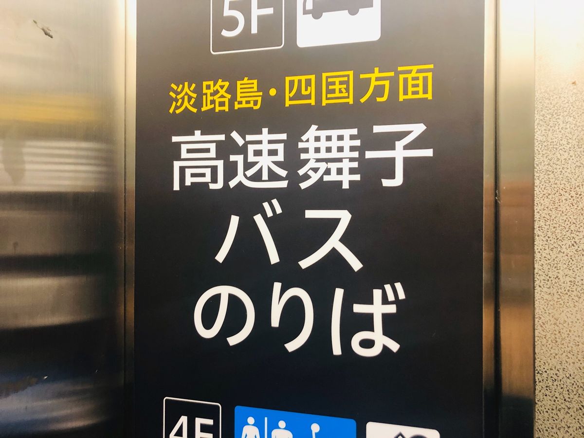 高速舞子駅

いざ淡路島へ！

一日じゃ伝えられない神戸の良さを心に
淡路...