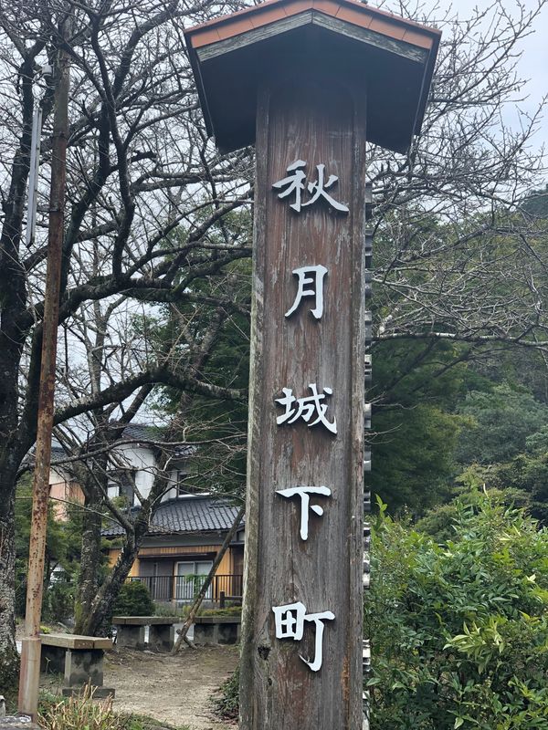 日本・福岡「福岡旅行」の写真：秋月城下町