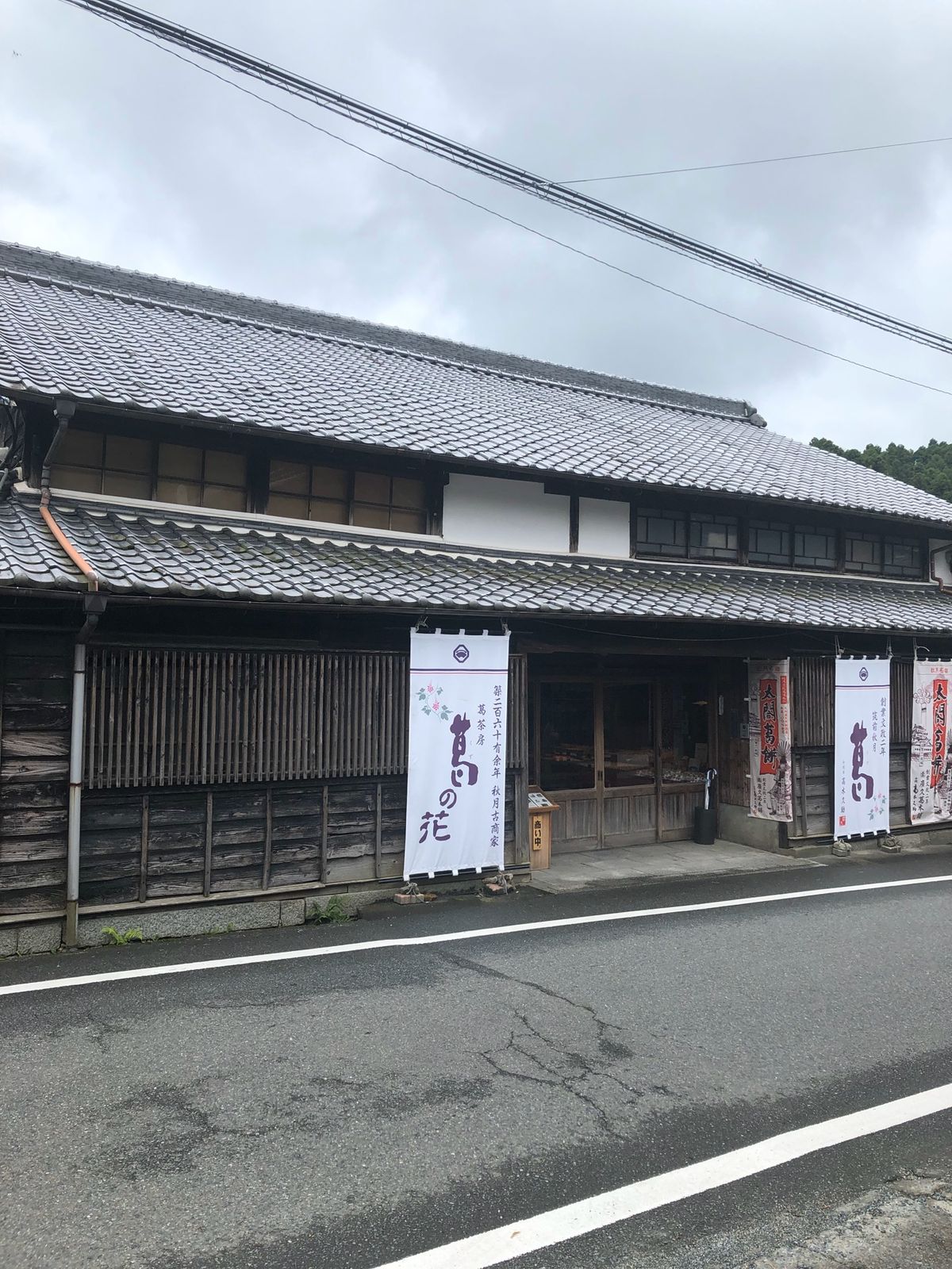 秋月　廣久葛本舗