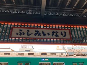 伏見稲荷