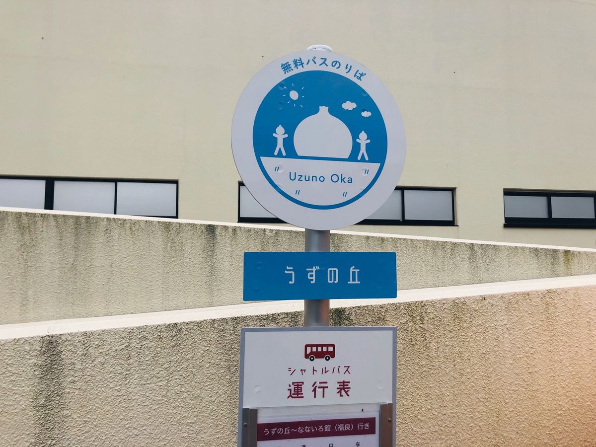 うずの丘大鳴門橋記念館

うずが見たくて南淡路市まで連れてきてもらいました...