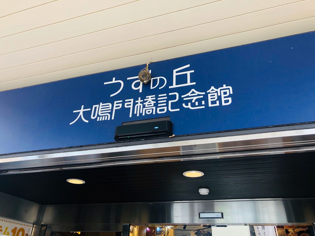 うずの丘大鳴門橋記念館

うずが見たくて南淡路市まで連れてきてもらいました...
