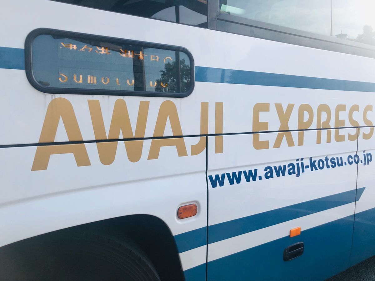高速舞子→洲本バスセンター

初の明石海峡大橋は感動しすぎて
ずっと外を見...