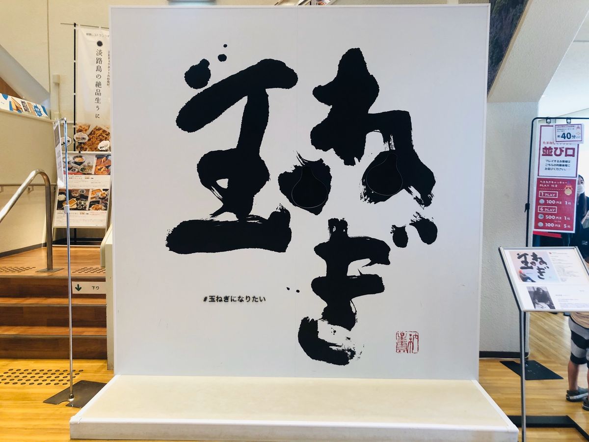 うずの丘大鳴門橋記念館2

玉ねぎ玉ねぎ玉ねぎ…
玉ねぎ好きにはたまらない...