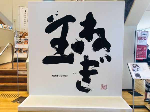 日本・淡路島「2日目 淡路島」の写真：うずの丘大鳴門橋記念館2

玉ねぎ玉ねぎ...