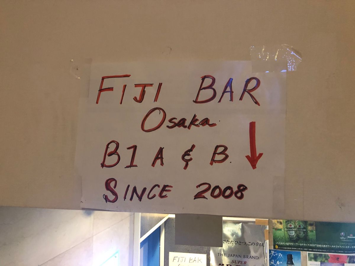 やってきましたFIJI BAR🇫🇯🇫🇯

日本で唯一！
他にあるなら教えて...