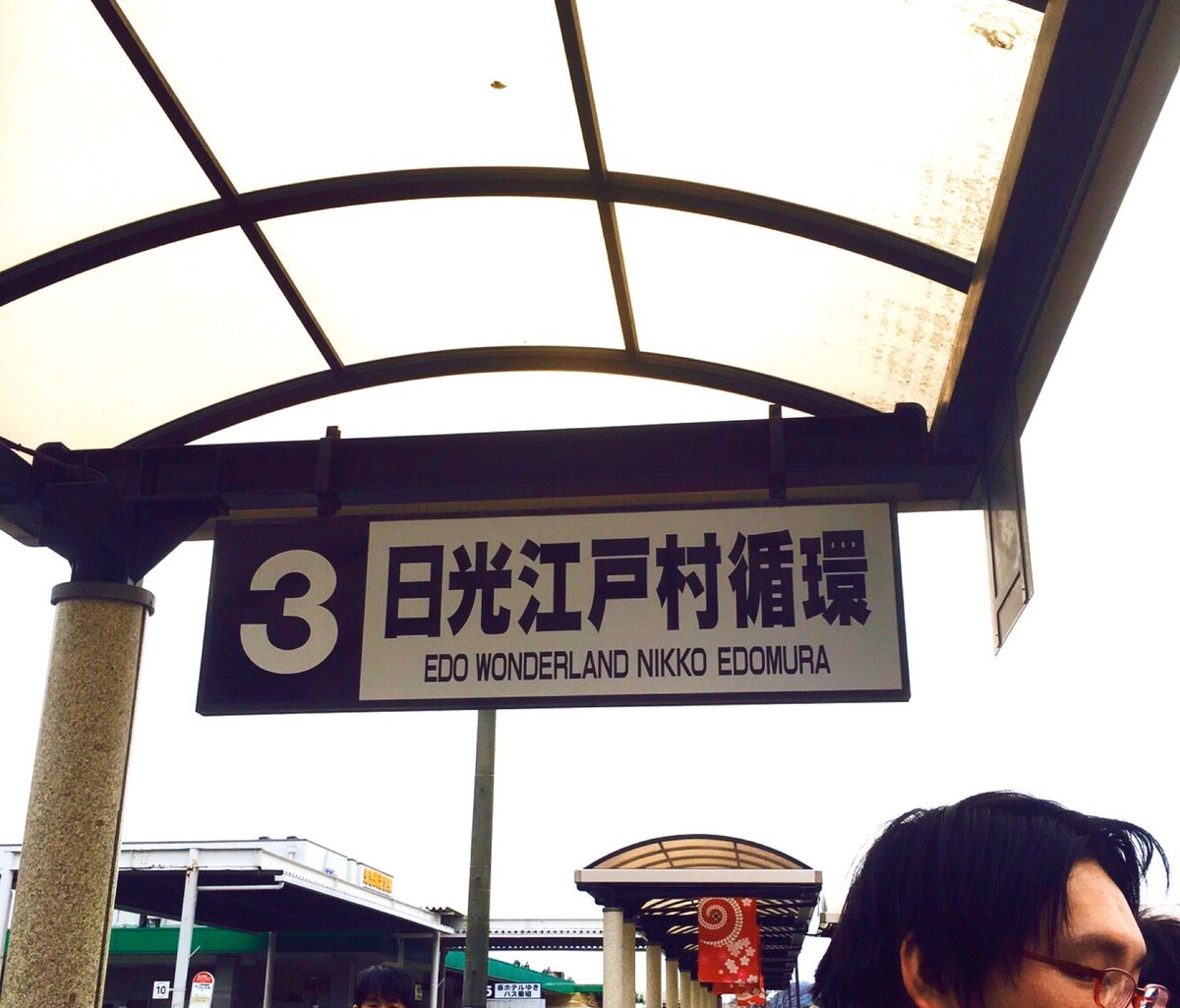 日光江戸村循環バスに乗って
東武ワールドスクウェアへ向かいます🚌

ここで...