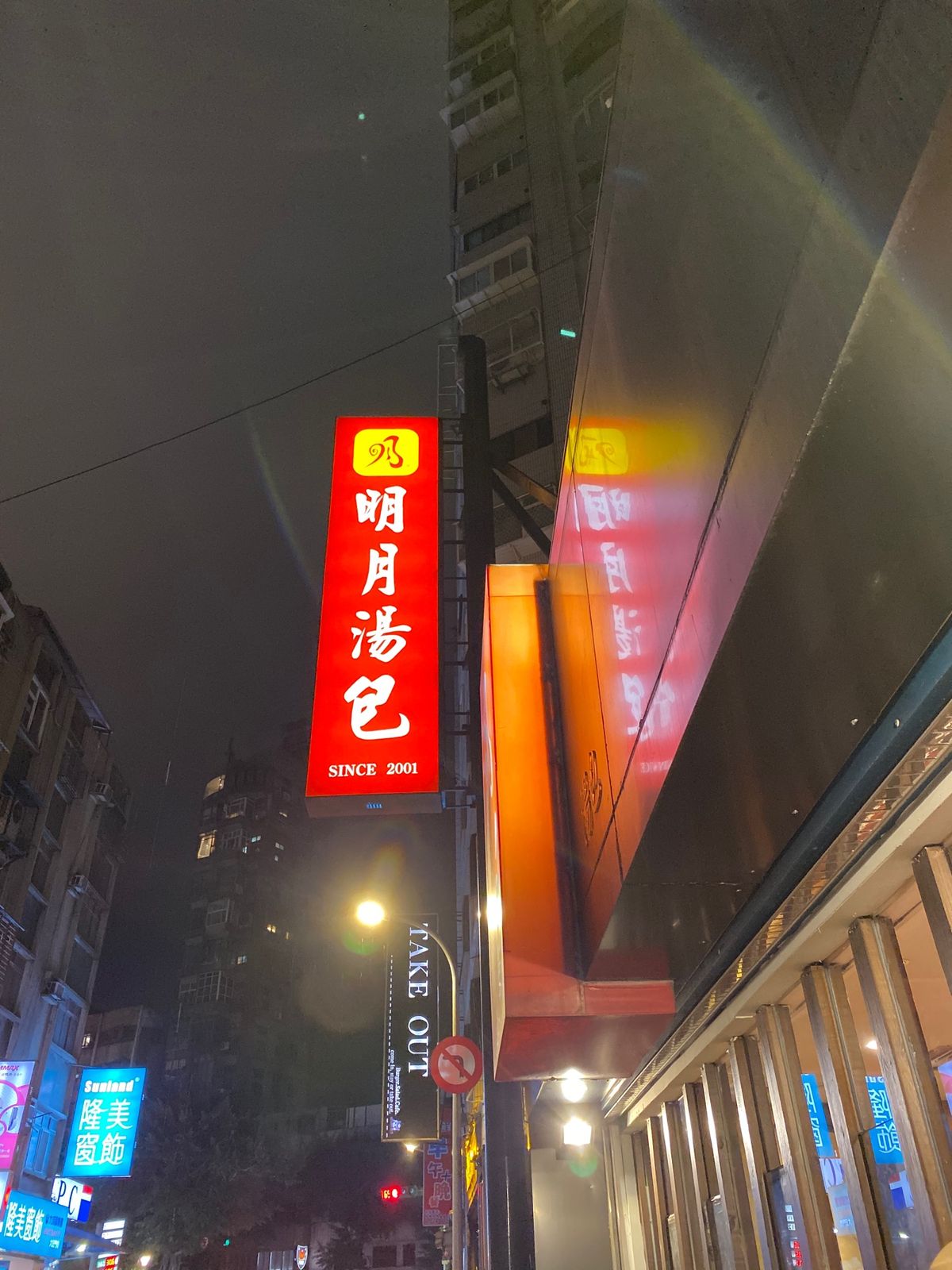 明月湯包と士林夜市のてっぱんかき氷　辛發亭