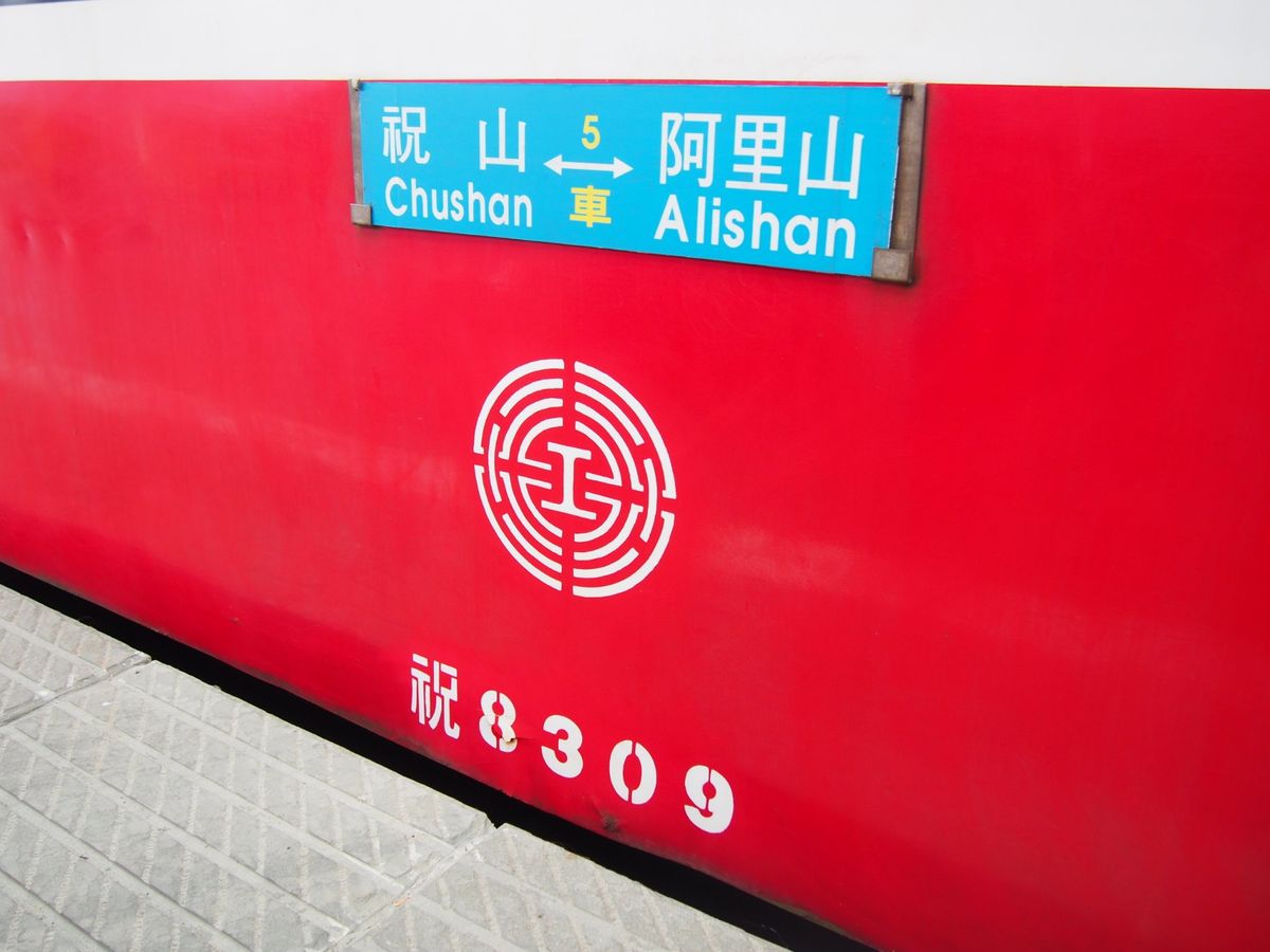 阿里山は登山電車で行くのが定番。