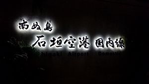 乗り継ぎ時間に間に合わず…初空席待ち。
夜になってしまったので友達に迎えに...