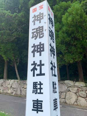 国宝　神魂神社へ
神聖な空気が漂っています。
水も空気も美味しい。