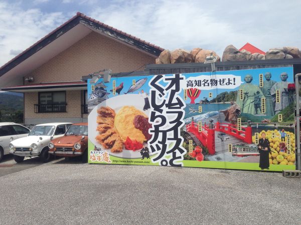 日本「高知」の写真：ゆず庵はとってもユニークなお店