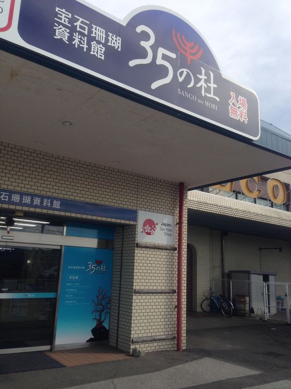 日本「高知」の写真：珊瑚センター
高知は珊瑚も有名です