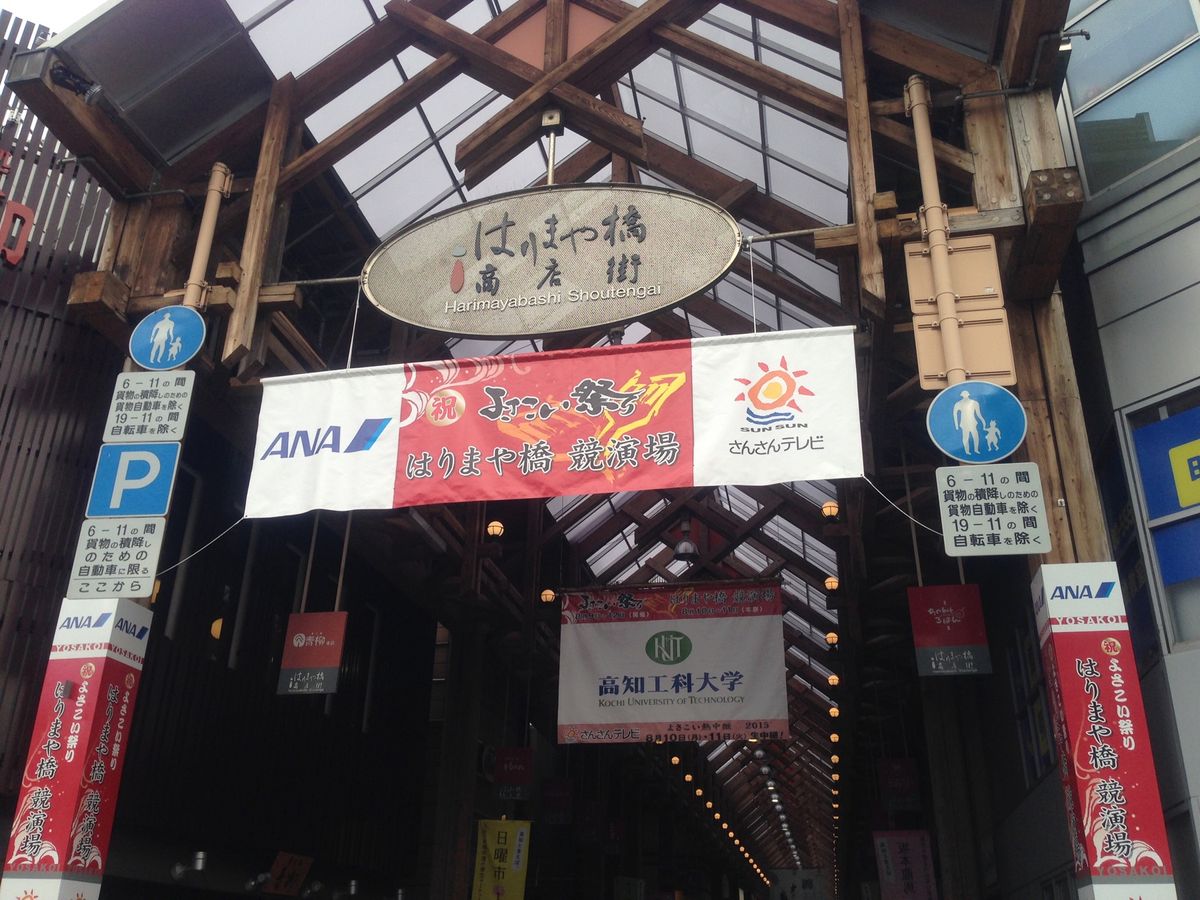 はりまや橋商店街とからくり時計