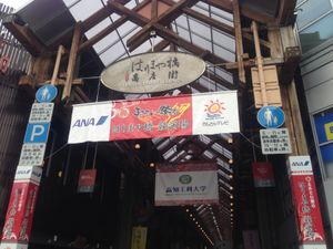 はりまや橋商店街とからくり時計