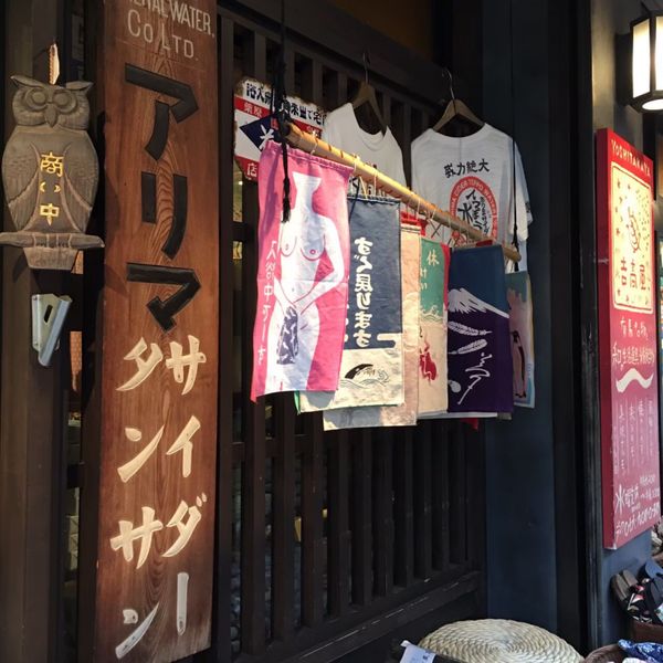 日本・有馬温泉「そして神戸」の写真