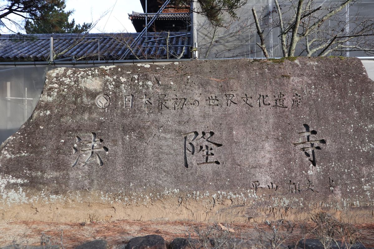 １〜４）世界遺産法隆寺