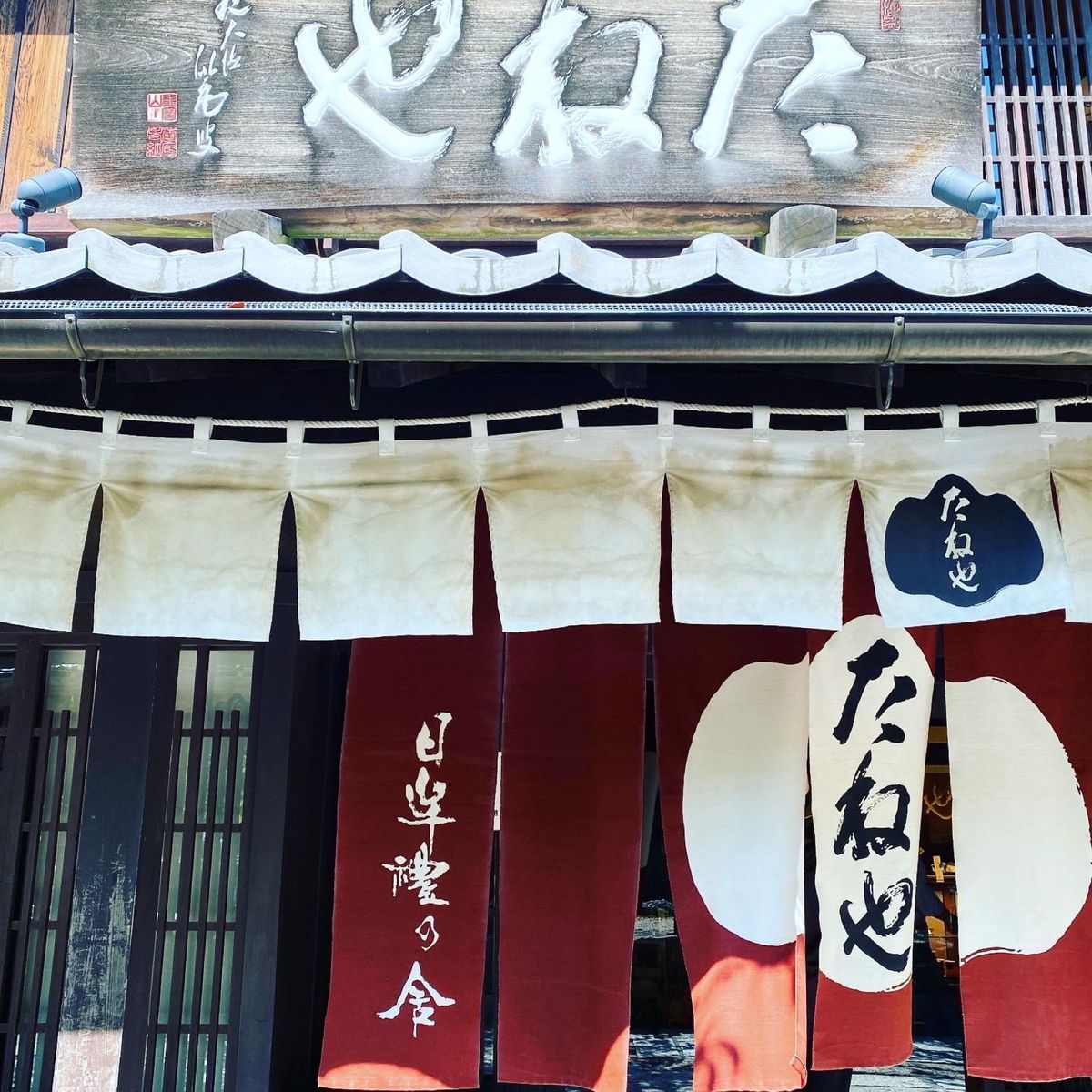 2020滋賀の旅。たねや日牟禮茶屋。
滋賀といえばたねやさん。たねや日牟...