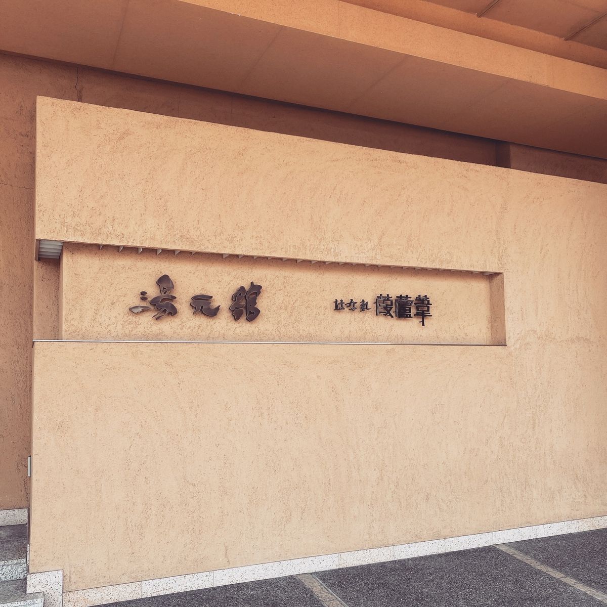 2020滋賀の旅。おごと温泉 湯元館。
GoToトラベルキャンペーン...