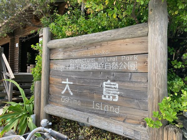 日本・道後温泉「愛媛」の写真：八幡浜大島