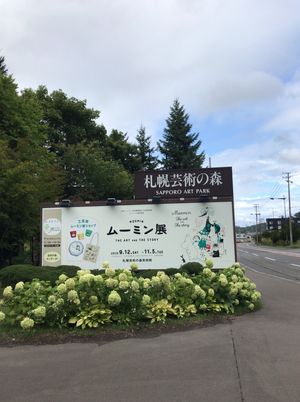 札幌芸術の森。
ムーミン展やっていました。