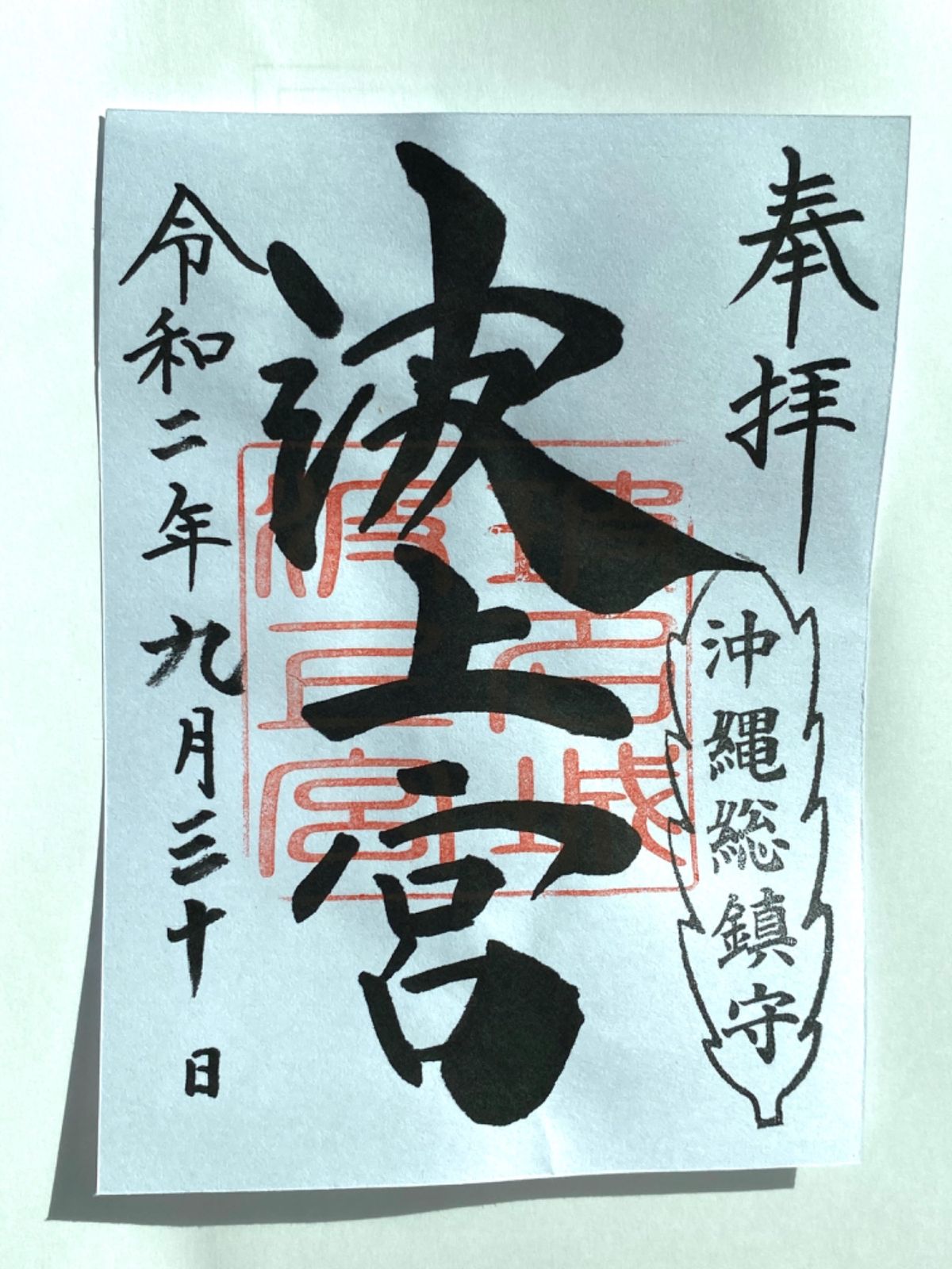 波上宮

崖の上にある神社⛩
（神社からは崖の上感はない）

アポまで時間...