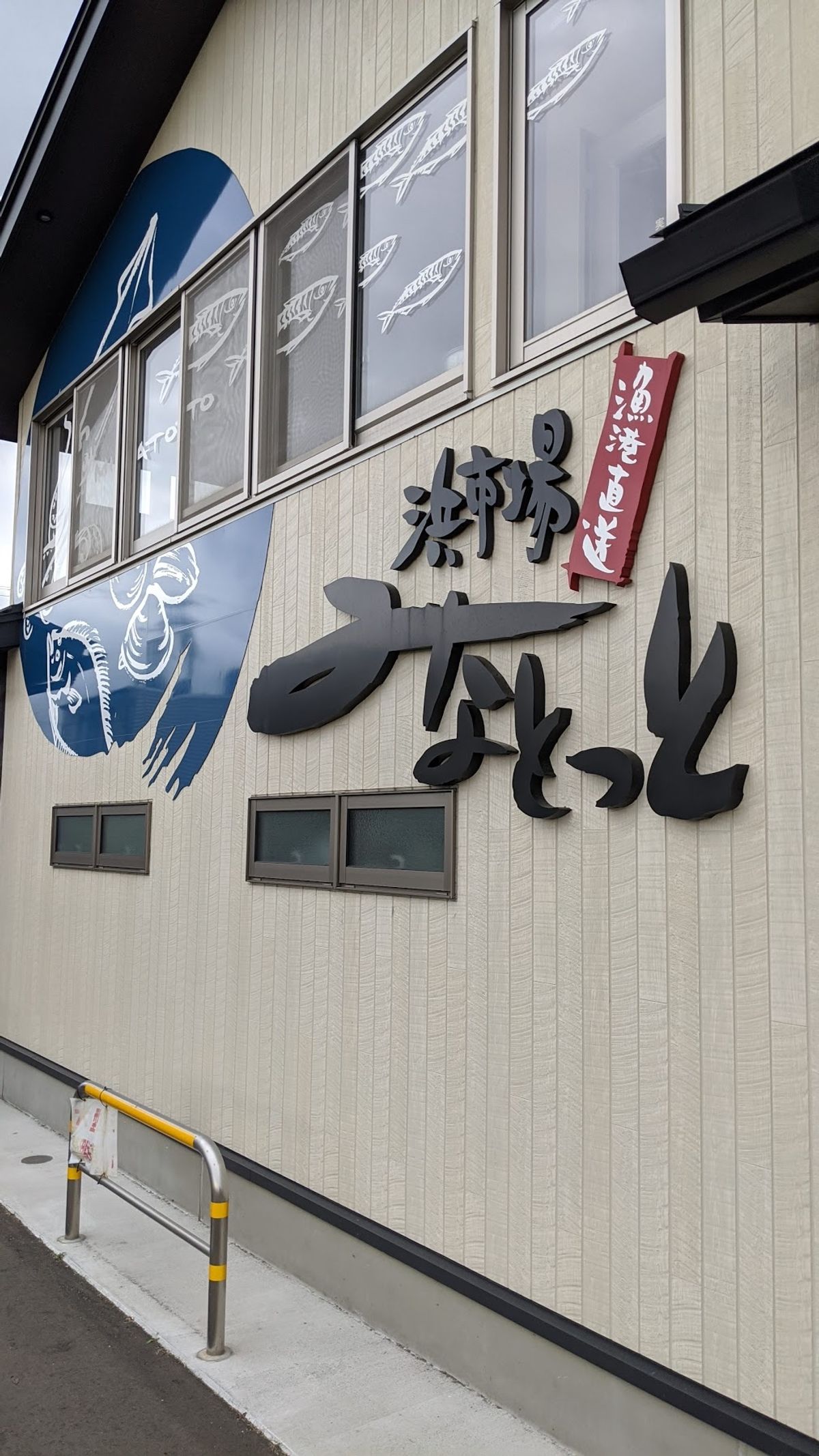 港付近まで来た。
港の市場、みなとっとでイナダ（350円）とカンパチ（50...