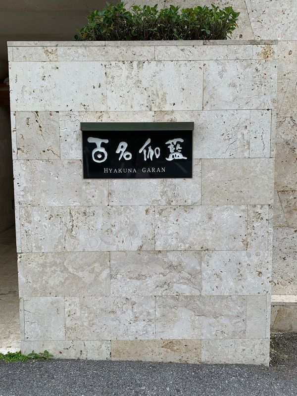 日本・石垣島「石垣・沖縄女子旅🌺」の写真：絶対、いつか行きたい百名伽藍❤︎
やっち...