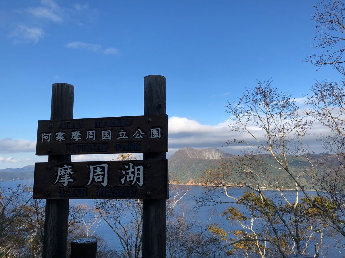 オシンコシンの滝と霧のない摩周湖。