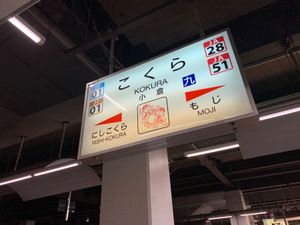 小倉で新幹線を降り在来線で下関へ。
レンタカーを借りて角島へ行きました。