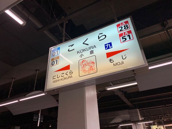 日本・山口県「go to travel  go to MOJI」の写真：小倉で新幹線を降り在来線で下関へ。
レン...