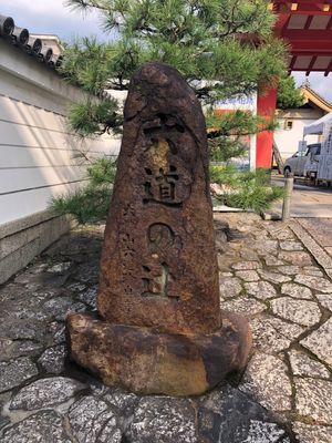 六道珍皇寺
冥土通いの井戸を見てきました