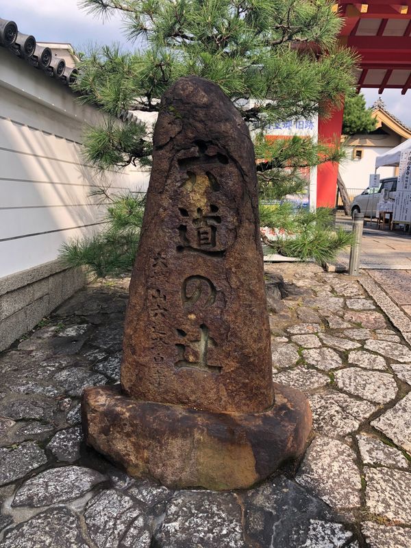 日本・京都市「GoToで京都旅」の写真：六道珍皇寺
冥土通いの井戸を見てきました