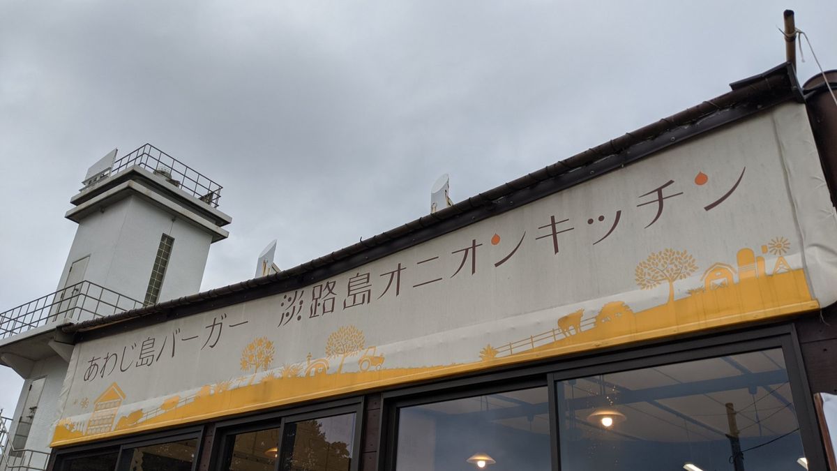 あわじ島バーガー 淡路島オニオンキッチン 本店
バーガーも良いけど、玉ねぎ...