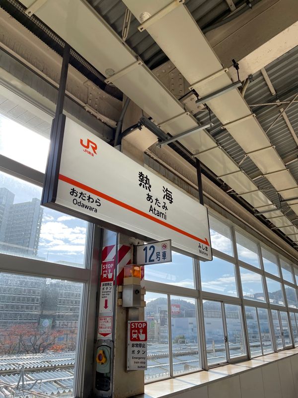 日本・熱海「熱海　家族小旅行」の写真：熱海に到着！
東京から30分と実は超近い