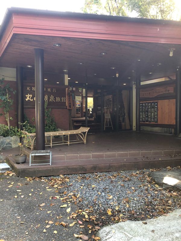 日本・長瀞「秩父温泉旅行」の写真：お宿は丸山鉱泉旅館。
薬湯風呂が目玉らし...