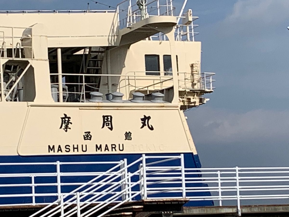 かつての青函連絡船である摩周丸。中は資料館になっています。
思いの外楽しめます。