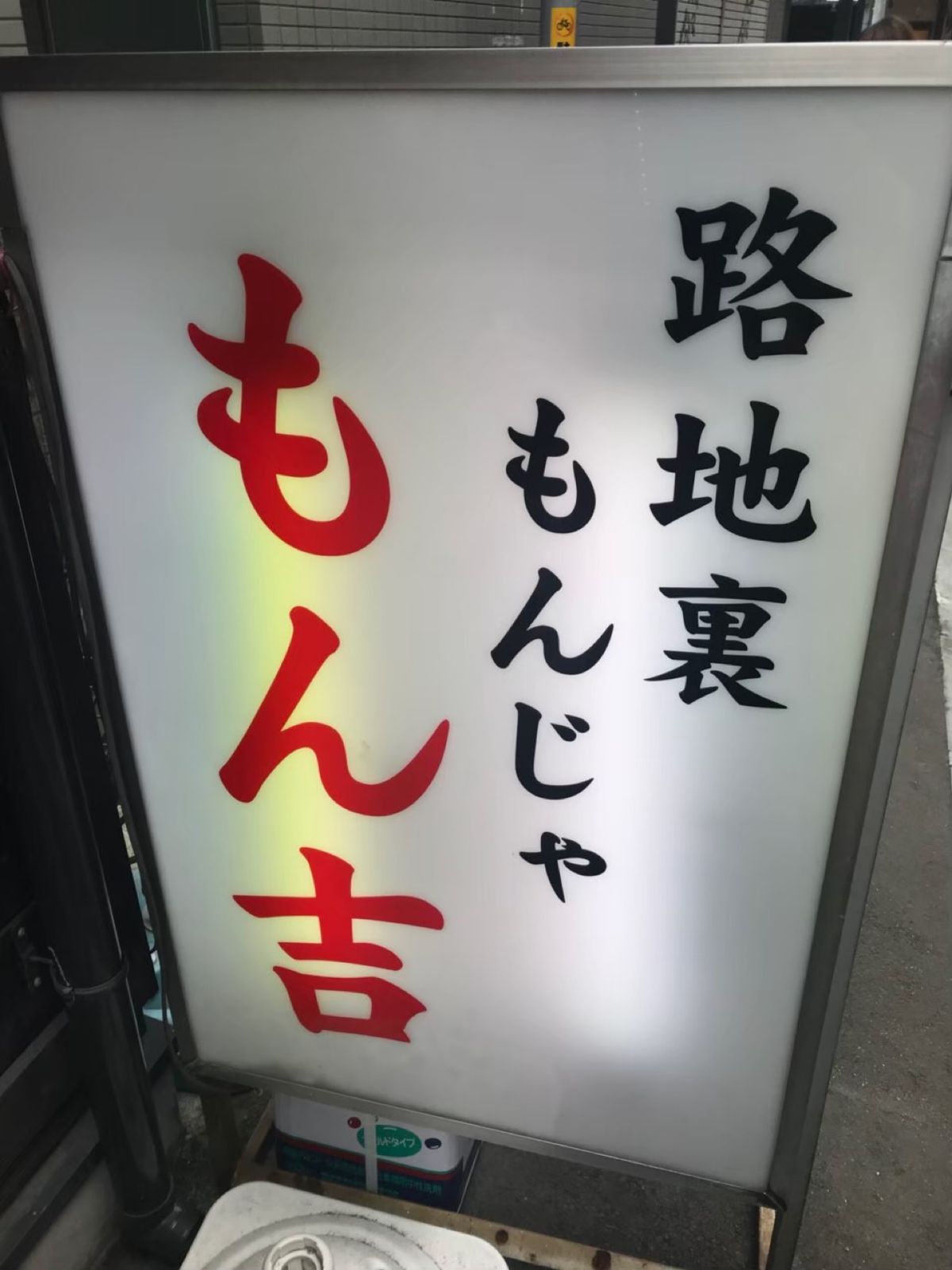 月島のもんじゃ！美味しかった(*ﾟ▽ﾟ)ﾉ