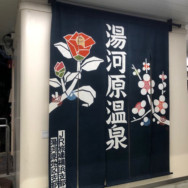 日本・熱海「熱海旅行」の写真