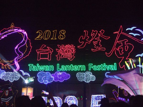 台湾・嘉義「嘉義ランタンフェスティバル18」の写真：台湾に行きたいのに行けないからせめて投稿