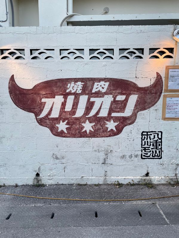 日本「石垣島(ISG)」の写真：石垣島で石垣牛を食べるなら、“焼肉オリオ...