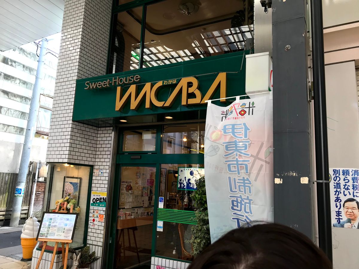 道、まるげん、ワカバ