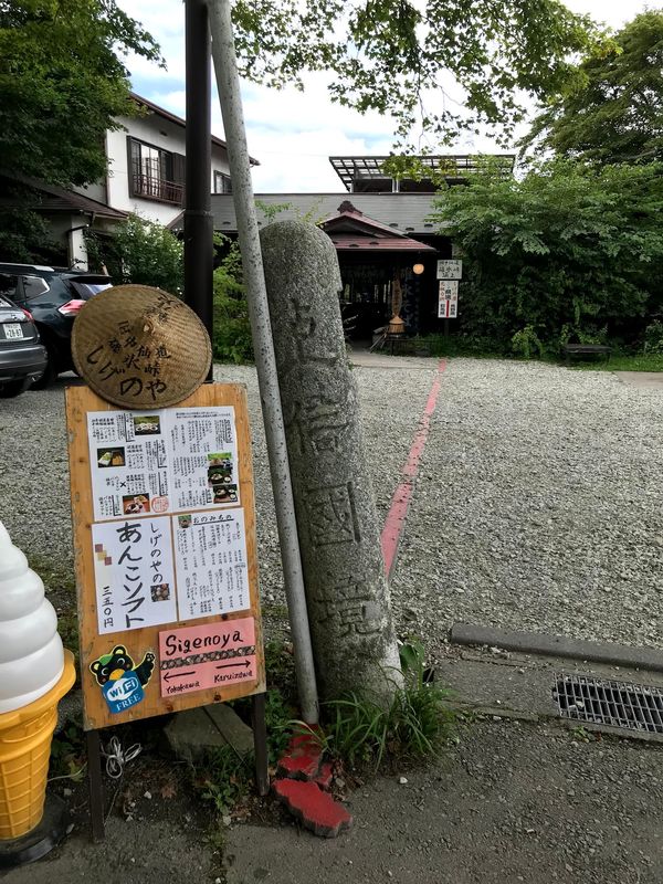 日本・長野県「軽井沢」の写真：前日仕事でほとんど寝ていなかったため、行...