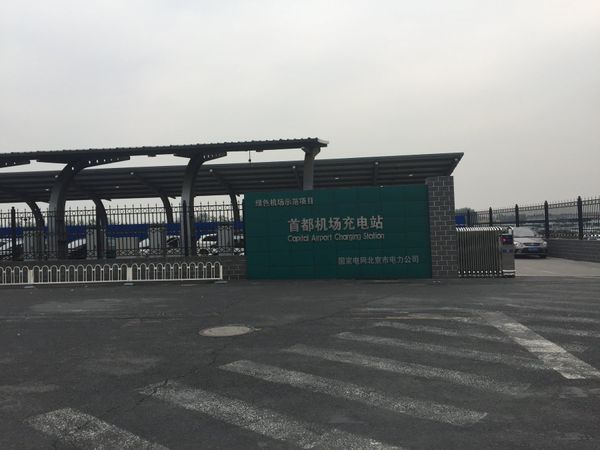 中国・北京「弾丸北京首都国際空港」の写真：空港外周