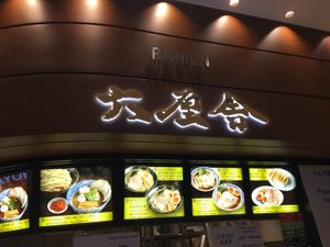 六厘舎